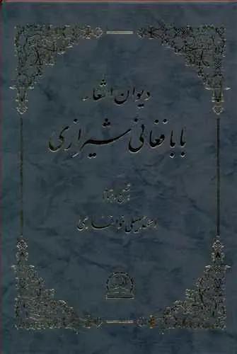 عکس دیوان اشعار بابا فغانی شیرازی