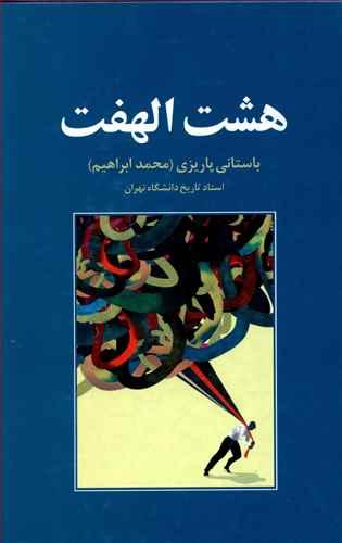 عکس هشت الهفت (رقعی)