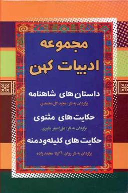 عکس مجموعه ادبیات کهن (۱) ۳جلدی