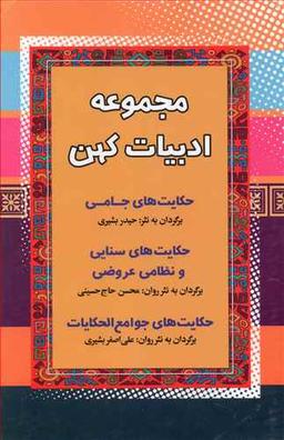 عکس مجموعه ادبیات کهن (۳ جلدی)