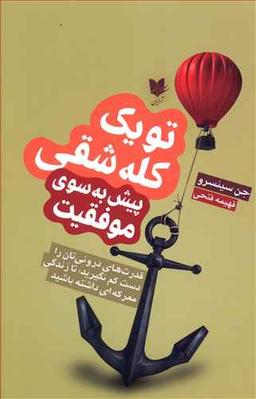 عکس تو یک کله شقی (پیش به سوی موفقیت)