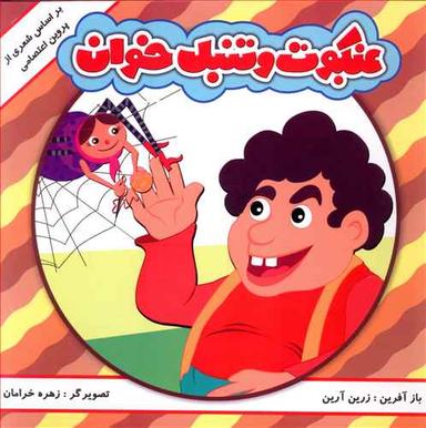 عکس شعری از پروین اعتصامی (عنکبوت و تنبل خوان)