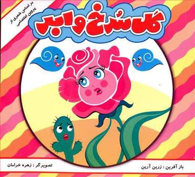 عکس شعری از پروین اعتصامی (گل سرخ و ابر)