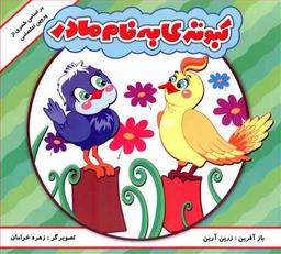عکس شعری از پروین اعتصامی (کبوتری به نام مادر)