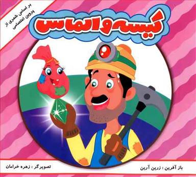 عکس شعری از پروین اعتصامی (کیسه و الماس)