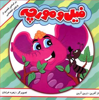 عکس شعری از پروین اعتصامی (فیل و مورچه)