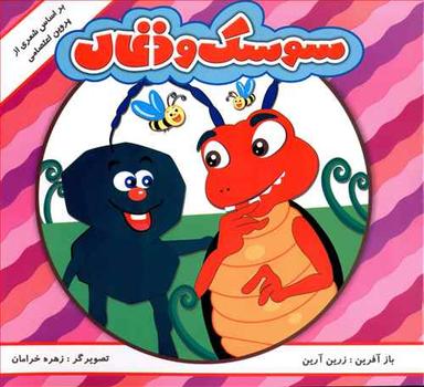 عکس شعری از پروین اعتصامی (سوسک و ذغال)