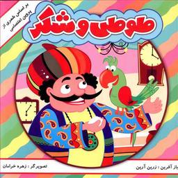 عکس شعری از پروین اعتصامی (طوطی و شکر)