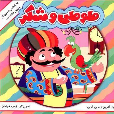 عکس شعری از پروین اعتصامی (طوطی و شکر)
