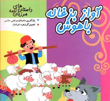 عکس مرزبان نامه (آواز بزغاله باهوش)
