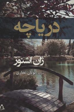 عکس دریاچه