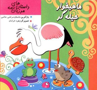 عکس مرزبان نامه (ماهیخوار حیله گر)