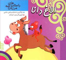 عکس مرزبان نامه (الاغ دانا)