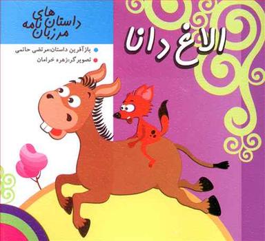 عکس مرزبان نامه (الاغ دانا)