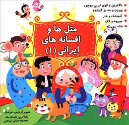 عکس متل‌ها و افسانه‌های ایرانی (۱) خشتی