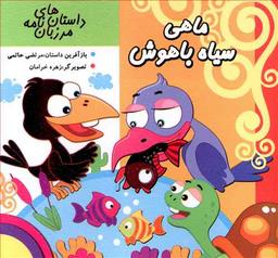 عکس مرزبان نامه (ماهی سیاه باهوش)