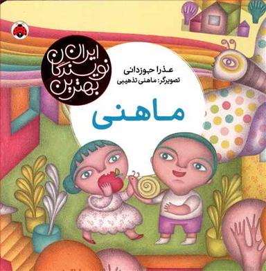 عکس بهترین نویسندگان ایران (ماهنی)