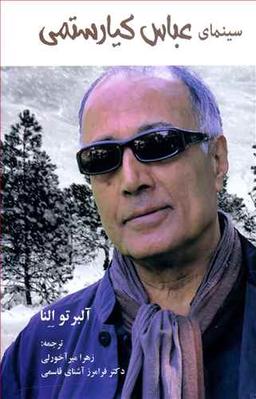عکس سینمای عباس کیارستمی