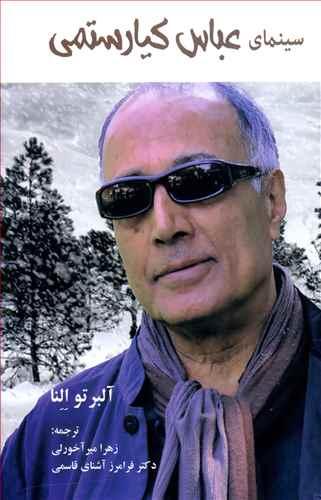 عکس سینمای عباس کیارستمی