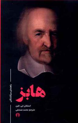 عکس هابز (راهنمای سرگشتگان)