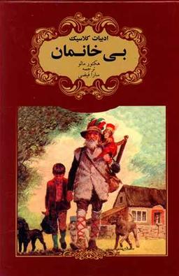 عکس ادبیات کلاسیک (بی خانمان)