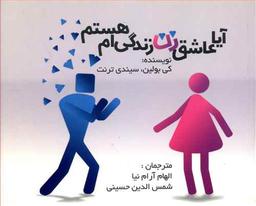 عکس آیا عاشق زن زندگی‌ام هستم