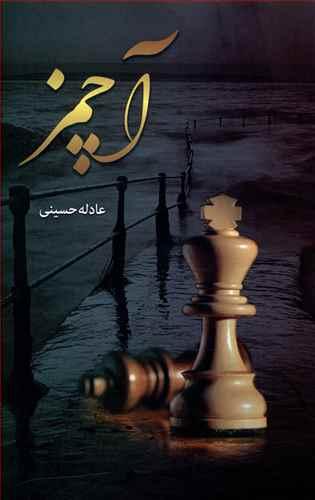 عکس آچمز