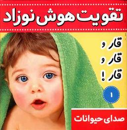 عکس تقویت هوش نوزاد (۱) صدای حیوانات