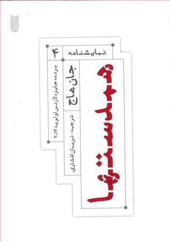 عکس نمایشنامه (۴) همدست‌ها