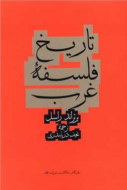 عکس تاریخ فلسفه غرب
