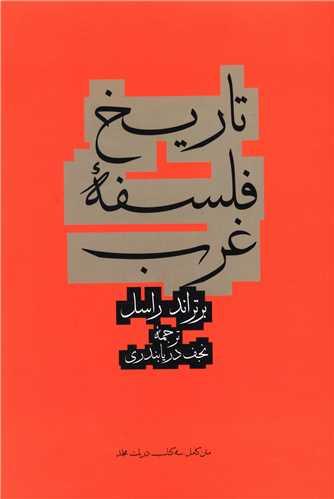 عکس تاریخ فلسفه غرب