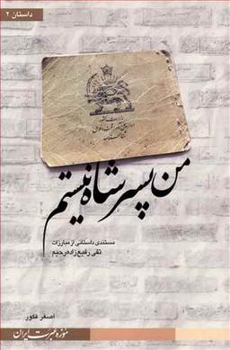 عکس من پسر شاه نیستم (موزه عبرت ایران)