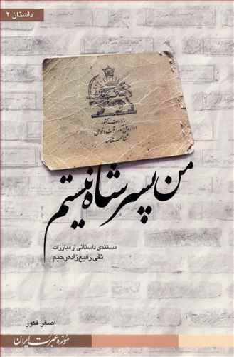 عکس من پسر شاه نیستم (موزه عبرت ایران)