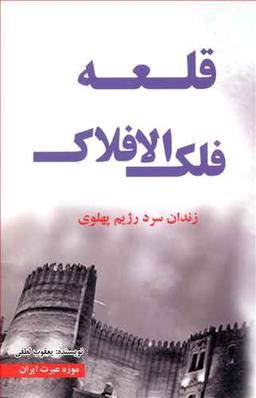 عکس قلعه فلک الافلاک (موزه عبرت ایران)