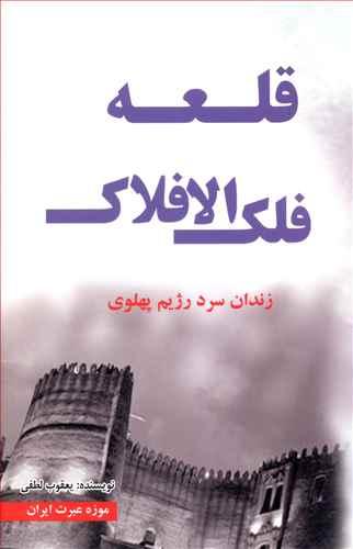 عکس قلعه فلک الافلاک (موزه عبرت ایران)