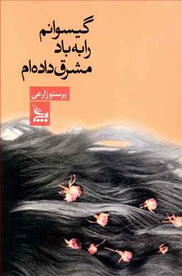 عکس گیسوانم را به باد مشرق داده‌ام