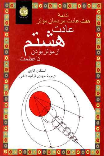 عکس عادت هشتم