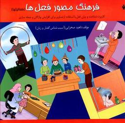 عکس فرهنگ مصور فعل‌ها