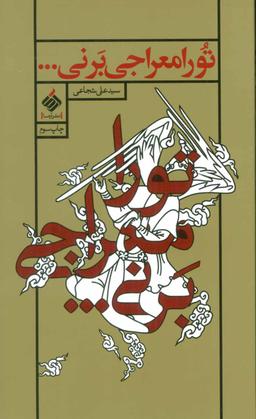 عکس تو را معراجی بر نی…