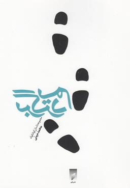 عکس برگردیم… مجموعه داستان کوتاه کوتاه