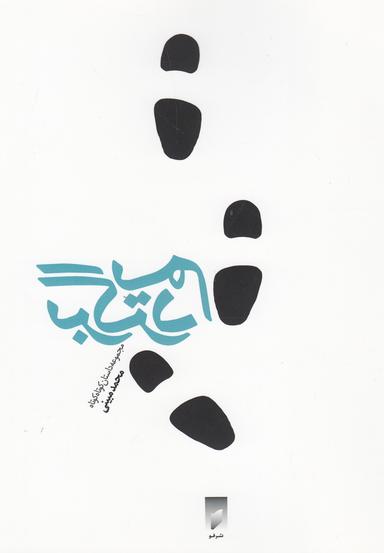 عکس برگردیم… مجموعه داستان کوتاه کوتاه