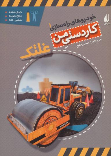 عکس خودروهای راه سازی (۱) غلتک