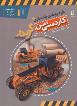 عکس خودروهای راه سازی (۵) گریدر