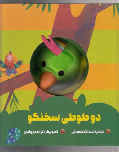 عکس دو طوطی سخنگو
