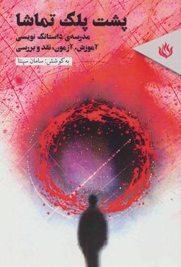 عکس پشت پلک تماشا: مدرسهٔ داستانک‌نویسی آموزش، آزمون، نقد و بررسی