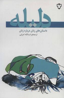 عکس دلیله: داستانهای زنان درباره زنان