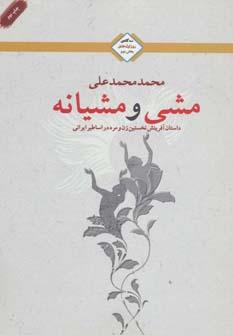 عکس مشی و مشیانه