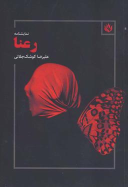 عکس رعنا