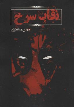 عکس نقاب سرخ