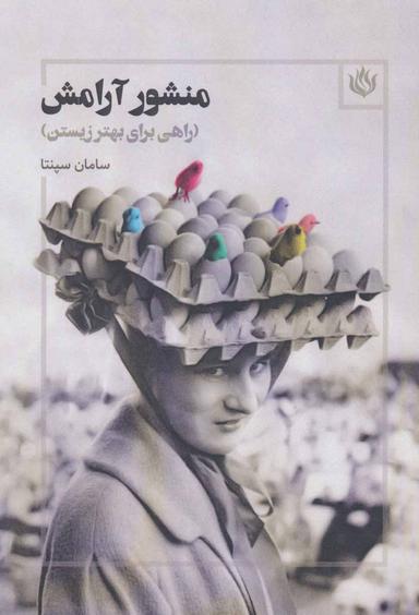 عکس منشور آرامش (راهی برای بهتر زیستن)